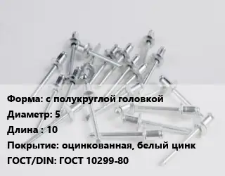 Заклепка с полукруглой головкой 5х10 оцинкованная, белый цинк ГОСТ: ГОСТ 10299-80